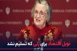 نوبل اقتصاد برای زنی که تسلیم نشد