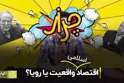 اقتصاد اسلامی داریم یا نداریم؟