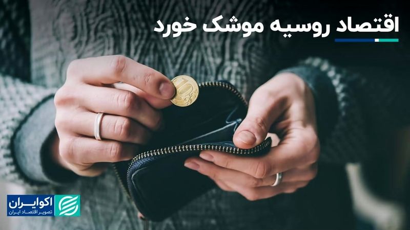 هزینه موشک‌بازی اقتصاد روسیه