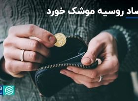 هزینه موشک‌بازی اقتصاد روسیه