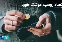 هزینه موشک‌بازی اقتصاد روسیه