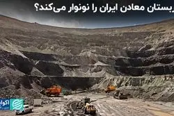صربستان معادن ایران را نونوار می‌کند؟
