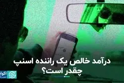 درآمد خالص یک راننده اسنپ چقدر است؟