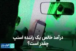 درآمد خالص یک راننده اسنپ چقدر است؟