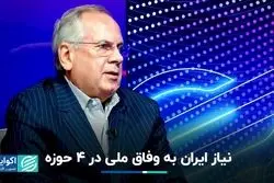 ایران در 4 حوزه نیاز به وفاق ملی دارد