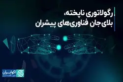 رگولاتوری ناپخته، بلای جان فناوری‌های پیشران