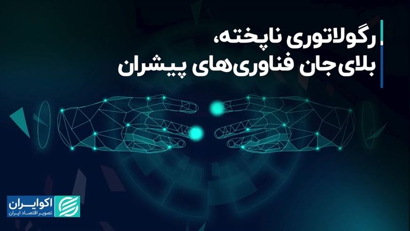 رگولاتوری ناپخته، بلای جان فناوری‌های پیشران