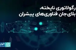 رگولاتوری ناپخته، بلای جان فناوری‌های پیشران
