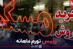 رییس تورم ماهانه