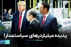 میلیاردرها سیاستمدار و عاشق سیاست‌های دست راستی می‌شوند 