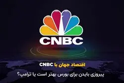 پیروزی بایدن برای بورس بهتر است یا ترامپ؟