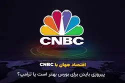 پیروزی بایدن برای بورس بهتر است یا ترامپ؟