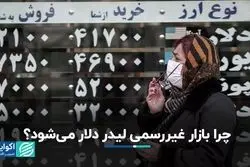 دلار از کجا خط می‌گیرد؟