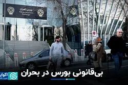 بی‌قانونی بورس در بحران