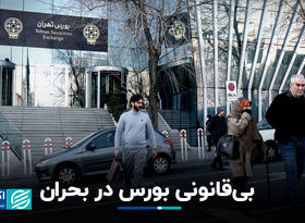 بی‌قانونی بورس در بحران