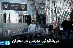 بی‌قانونی بورس در بحران