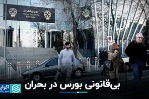 بی‌قانونی بورس در بحران