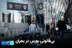 بی‌قانونی بورس در بحران