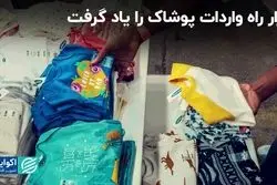 بازار راه واردات پوشاک را یاد گرفت