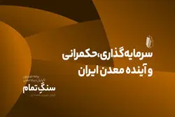 سرمایه‌گذاری، حکمرانی و آینده معدن ایران