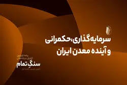 سرمایه‌گذاری، حکمرانی و آینده معدن ایران