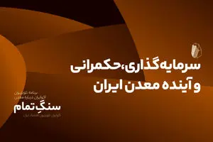 سرمایه‌گذاری، حکمرانی و آینده معدن ایران