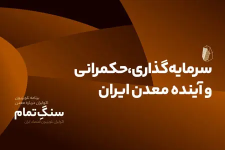 سرمایه‌گذاری، حکمرانی و آینده معدن ایران