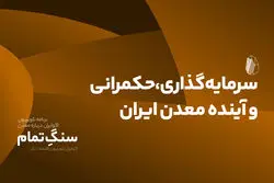 سرمایه‌گذاری، حکمرانی و آینده معدن ایران