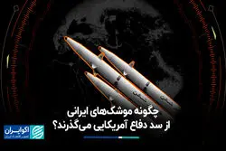 چگونه موشک‌های ایرانی از سد دفاع آمریکایی می‌گذرند؟