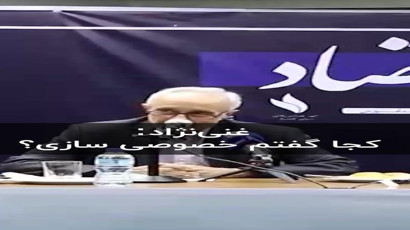 غنی‌نژاد: کجا گفتم خصوصی سازی؟