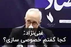 غنی‌نژاد: کجا گفتم خصوصی سازی؟