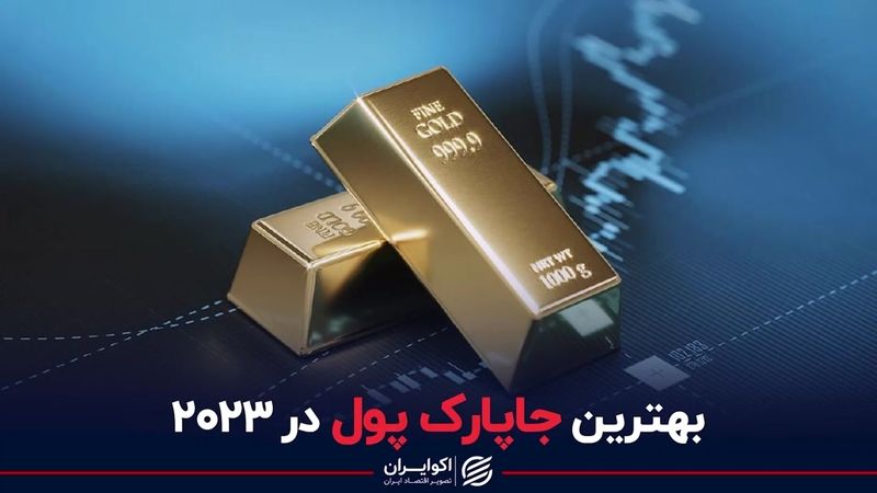 بهترین جاپارک پول در 2023