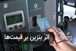اثر بنزین بر قیمت‌ها