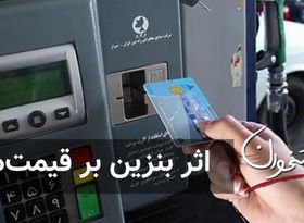 اثر بنزین بر قیمت‌ها