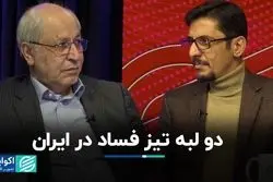 دو لبه تیز فساد در ایران 