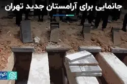 جانمایی برای آرامستان جدید تهران