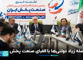  فاصله زیاد دولتی‌ها با الفبای صنعت پخش