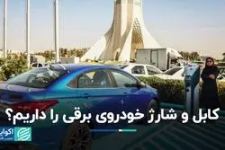 کابل و شارژ خودروی برقی را داریم؟