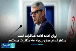 بقایی: ایران آماده ادامه مذاکرات است/ منتظر اعلام عمان برای ادامه مذاکرات هستیم