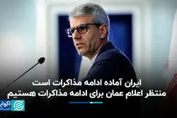 بقایی: ایران آماده ادامه مذاکرات است/ منتظر اعلام عمان برای ادامه مذاکرات هستیم
