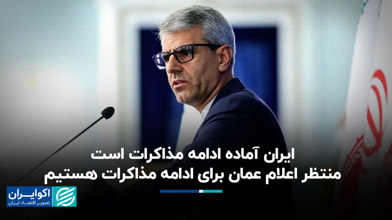 بقایی: ایران آماده ادامه مذاکرات است/ منتظر اعلام عمان برای ادامه مذاکرات هستیم