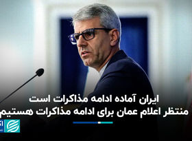 بقایی: ایران آماده ادامه مذاکرات است/ منتظر اعلام عمان برای ادامه مذاکرات هستیم