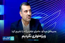 مدیرعامل میدکو در گفت و گو با اکوایران، ماجرای "وام بزرگ" را تشریح کرد:ویژه‌خواری نکردیم