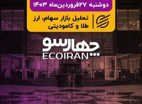 شاخص کل بورس با کانال 2.2 میلیونی خداحافظی کرد