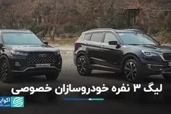 لیگ 3 نفره خودروسازان خصوصی 