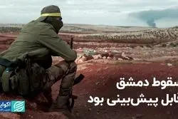 پیش‌بینی سقوط دمشق سخت نبود