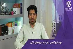 2 سناریوی کاهش نرخ سود بانکی/اثرات و تبعات کاهش سود سپرده ها