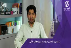 2 سناریوی کاهش نرخ سود بانکی/اثرات و تبعات کاهش سود سپرده ها