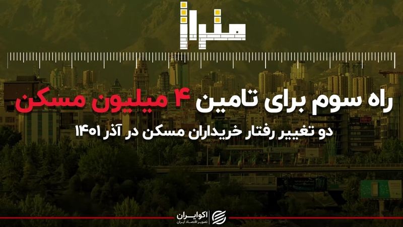 راه سوم برای تامین 4 میلیون مسکن/ دو تغییر رفتار در خرید مسکن