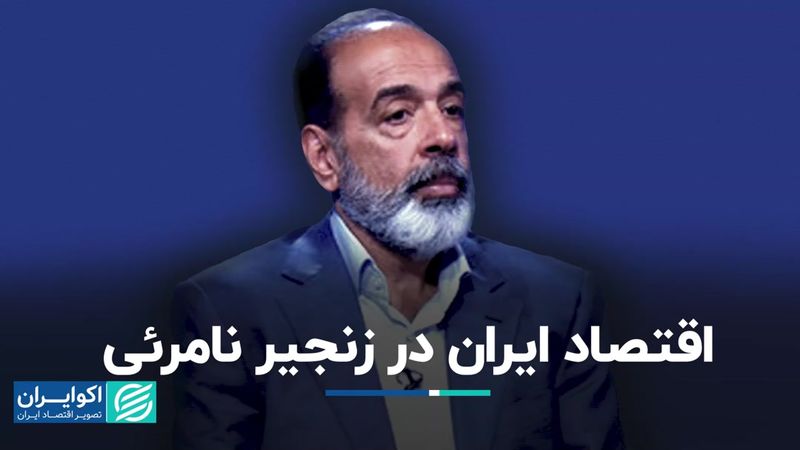 فضای ناامن محیط کسب و کار؛ زنجیر نامرئی اقتصاد ایران